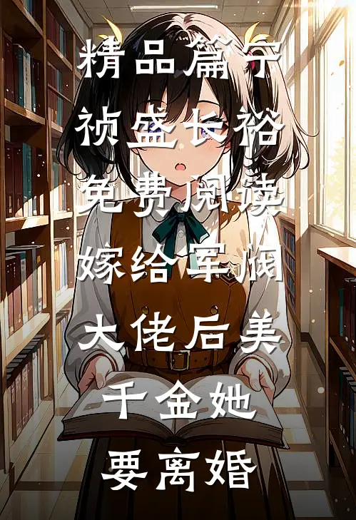 精品篇宁祯盛长裕免费阅读嫁给军阀大佬后美千金她要离婚