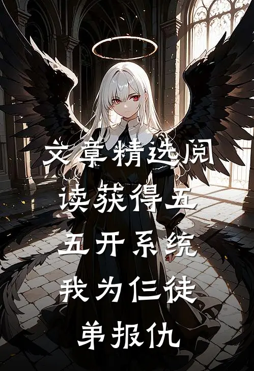 文章精选阅读获得五五开系统，我为仨徒弟报仇