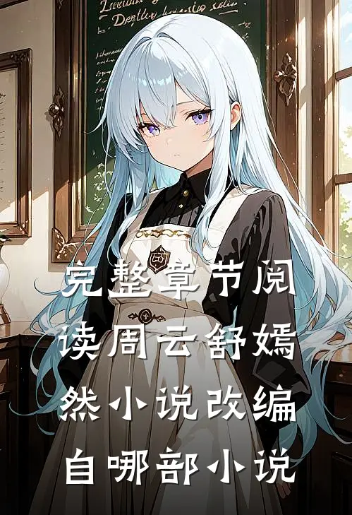 完整章节阅读周云舒嫣然小说改编自哪部小说