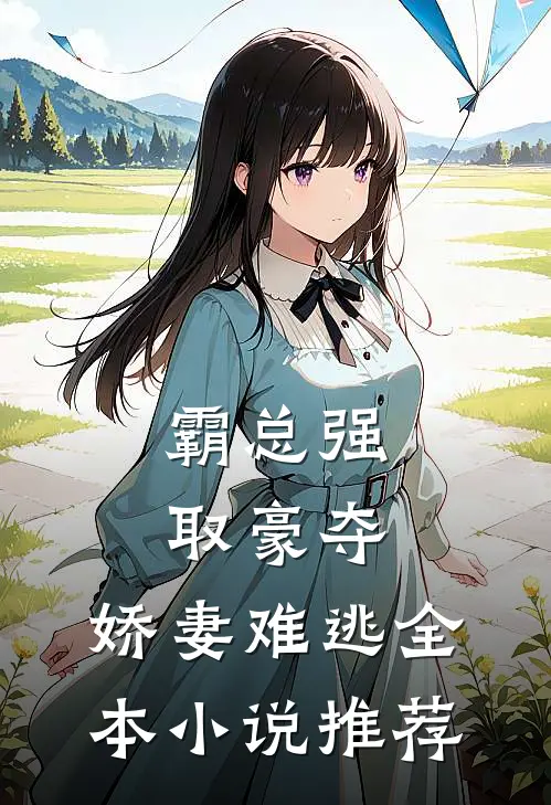 霸总强取豪夺娇妻难逃全本推荐免费阅读