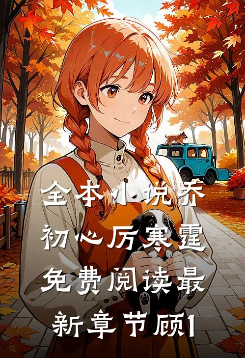 全本小说乔初心厉寒霆免费阅读最新章节顾1