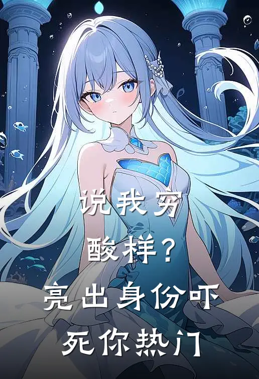 说我穷酸样？亮出身份吓死你热门