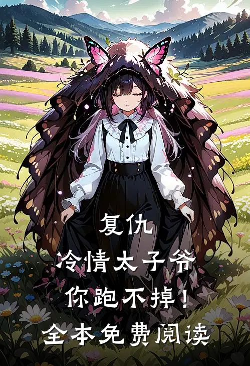 复仇冷情太子爷,你跑不掉!全本免费阅读