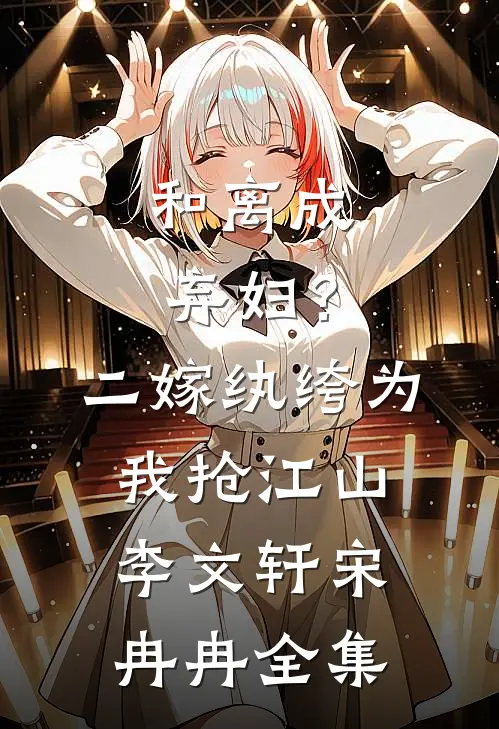 和离成弃妇？二嫁纨绔为我抢江山李文轩宋冉冉全集