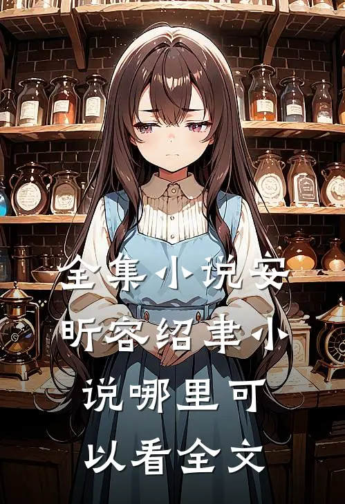 全集小说安昕容绍聿小说哪里可以看全文