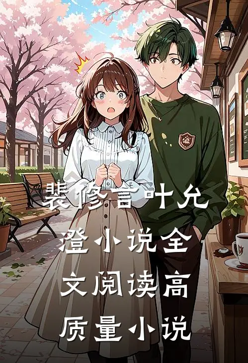 裴修言叶允澄小说全文阅读高质量小说