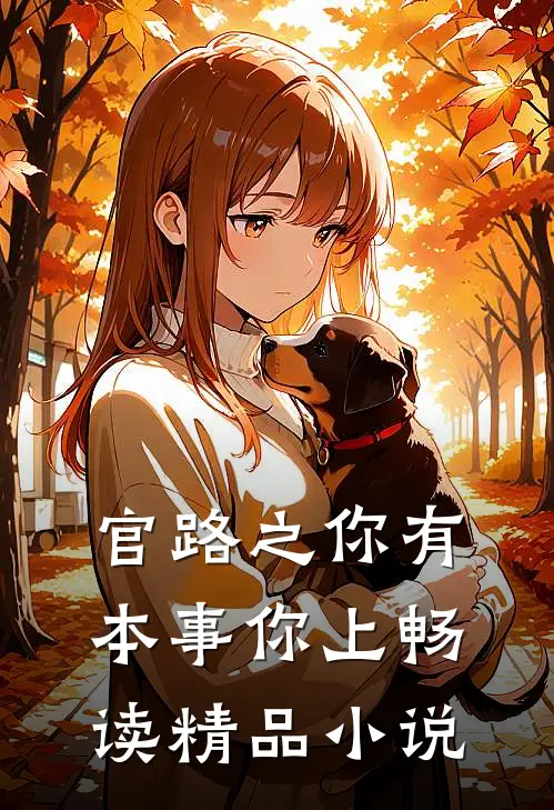 官路之你有本事你上畅读精品小说
