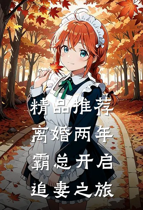 精品推荐离婚两年，霸总开启追妻之旅