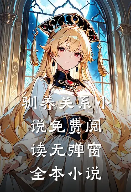 驯养关系小说免费阅读无弹窗全本小说