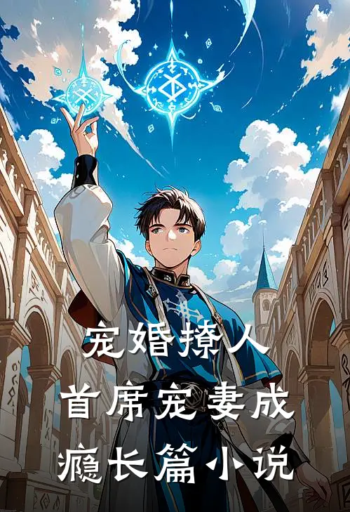 宠婚撩人：首席宠妻成瘾长篇小说