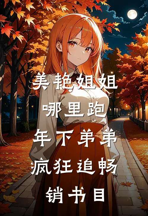 美艳姐姐哪里跑，年下弟弟疯狂追畅销书目