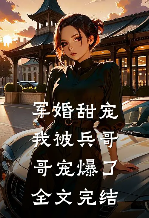 军婚甜宠：我被兵哥哥宠爆了全文完结