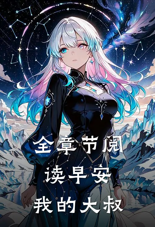 全章节阅读早安，我的大叔