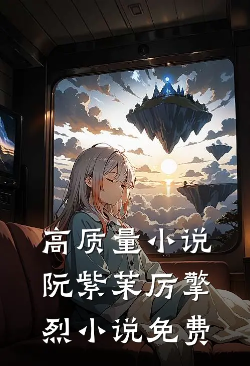 高质量小说阮紫茉厉擎烈小说免费