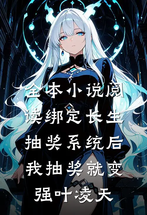 全本小说阅读绑定长生抽奖系统后,我抽奖就变强叶凌天