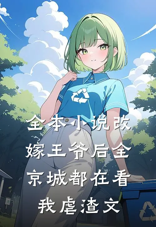 全本小说改嫁王爷后全京城都在看我虐渣文