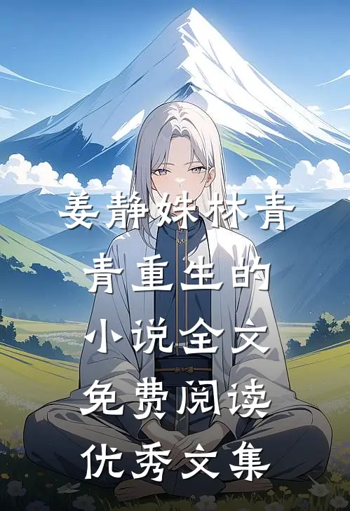 姜静姝林青青重生的小说全文免费阅读优秀文集