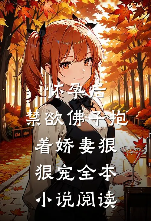 怀孕后，禁欲佛子抱着娇妻狠狠宠全本小说阅读