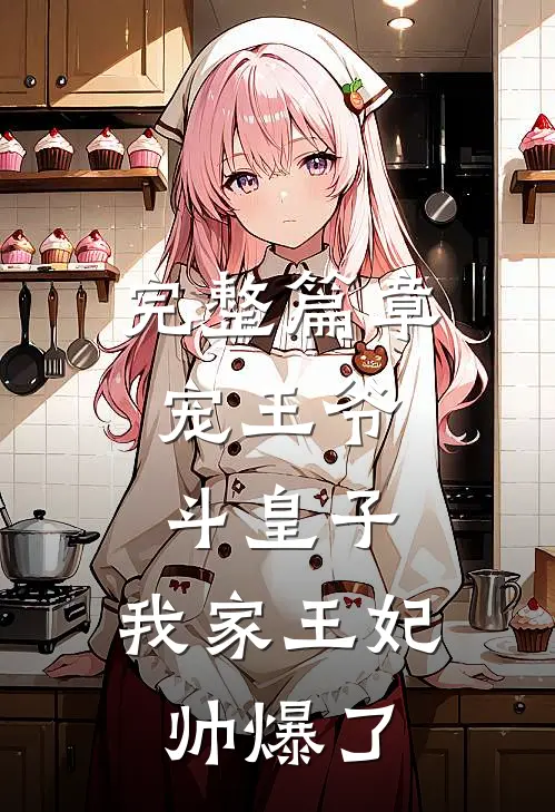 完整篇章宠王爷，斗皇子，我家王妃帅爆了