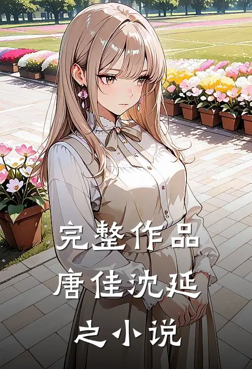 完整作品唐佳沈延之小说