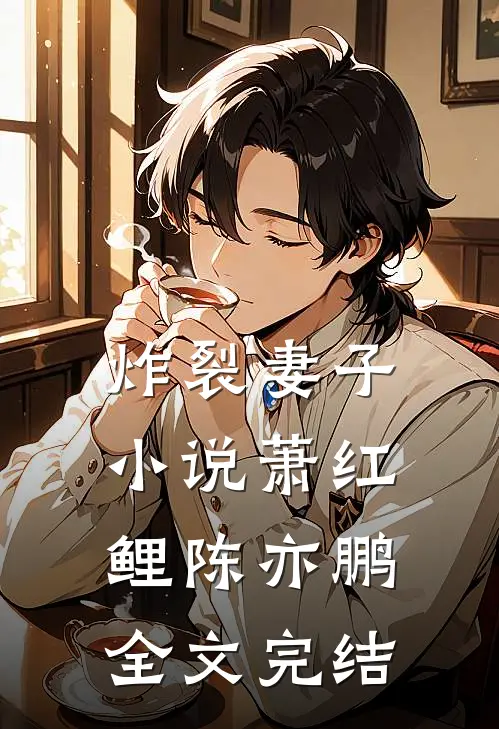 炸裂妻子小说萧红鲤陈亦鹏全文完结