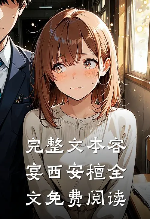 完整文本容宴西安檀全文免费阅读