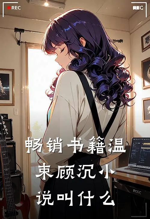 畅销书籍温束顾沉小说叫什么