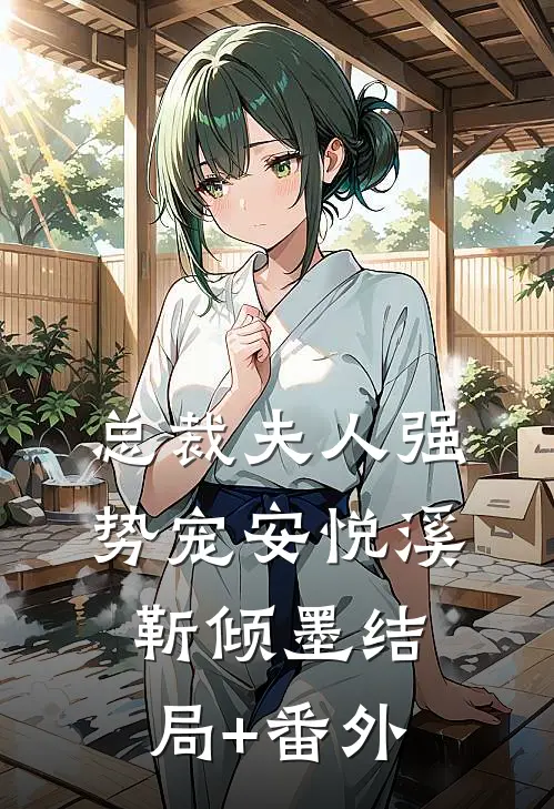 总裁夫人强势宠安悦溪靳倾墨结局+番外