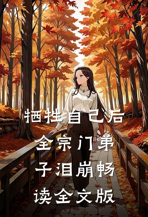 牺牲自己后，全宗门弟子泪崩畅读全文版