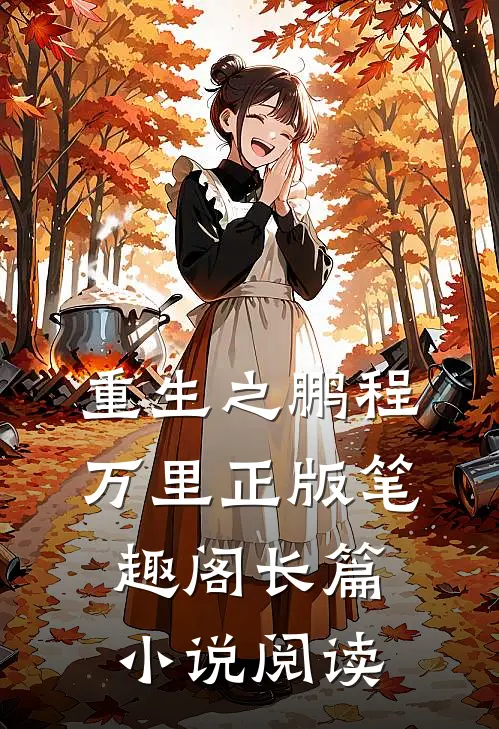 重生之鹏程万里正版笔趣阁长篇小说阅读