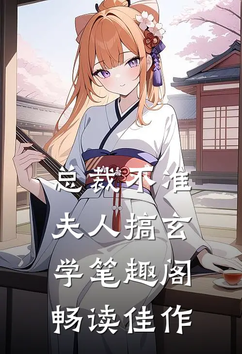 总裁不准夫人搞玄学笔趣阁畅读佳作