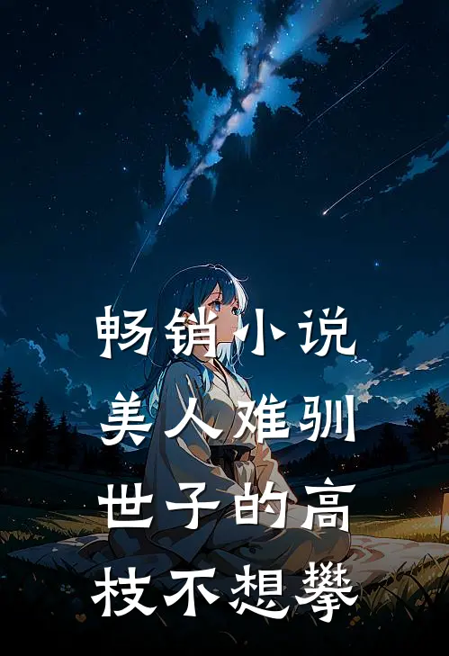 畅销小说美人难驯：世子的高枝不想攀