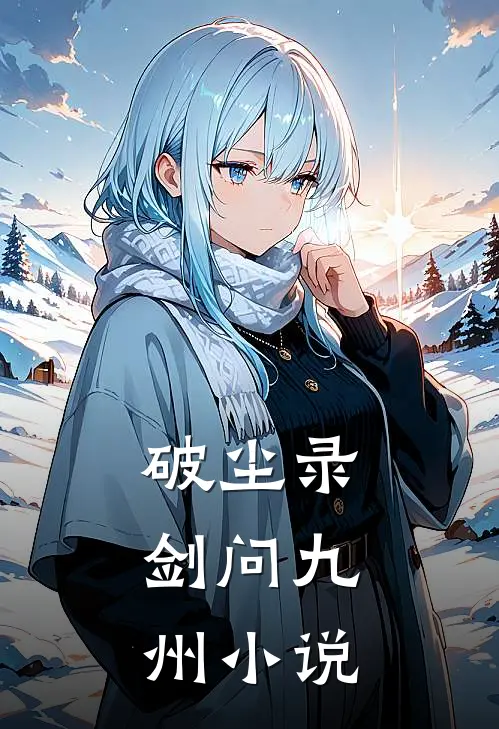 破尘录剑问九州在线阅读