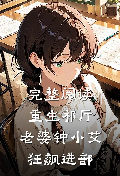 完整阅读重生祁厅，老婆钟小艾，狂飙进部