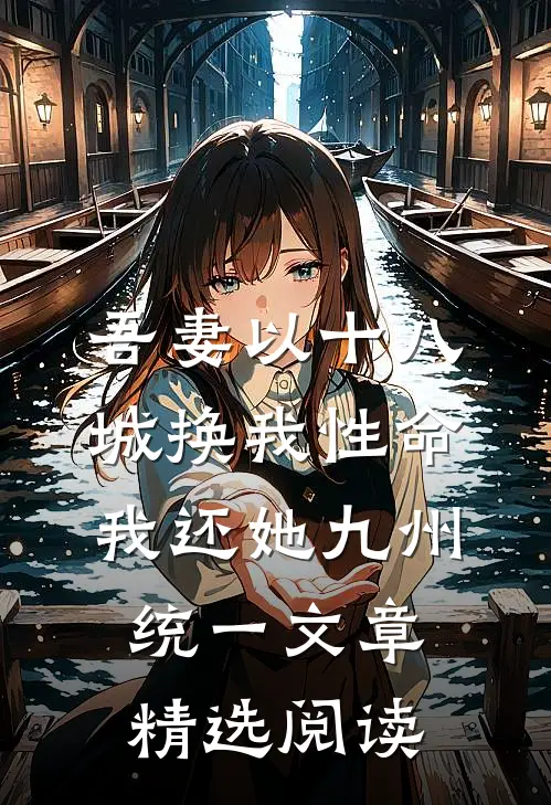 吾妻以十八城换我性命，我还她九州统一文章精选阅读