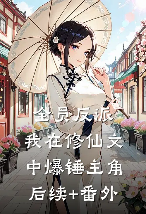 全员反派：我在修仙文中爆锤主角后续+番外