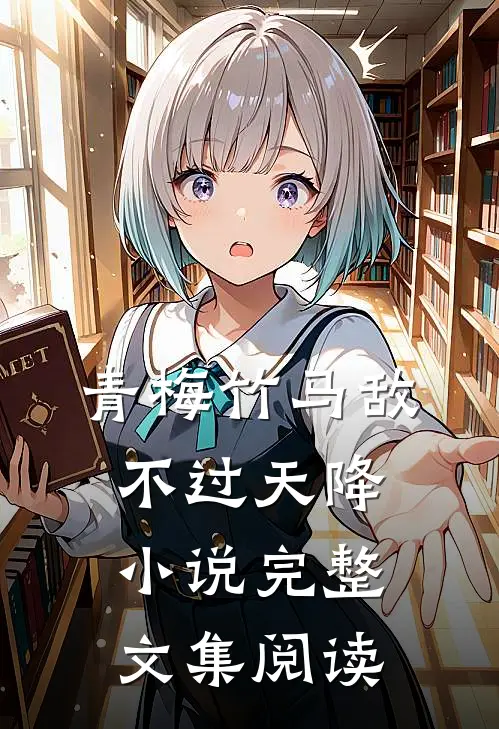 青梅竹马敌不过天降小说完整文集阅读