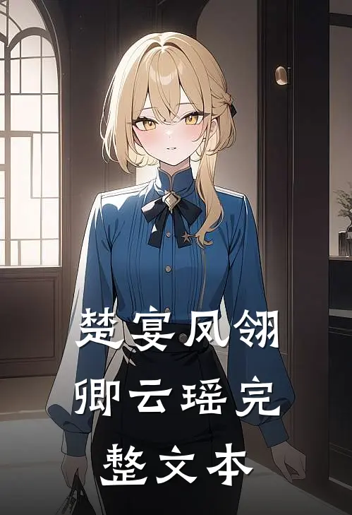 楚宴凤翎卿云瑶完整文本