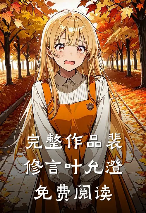 完整作品裴修言叶允澄免费阅读