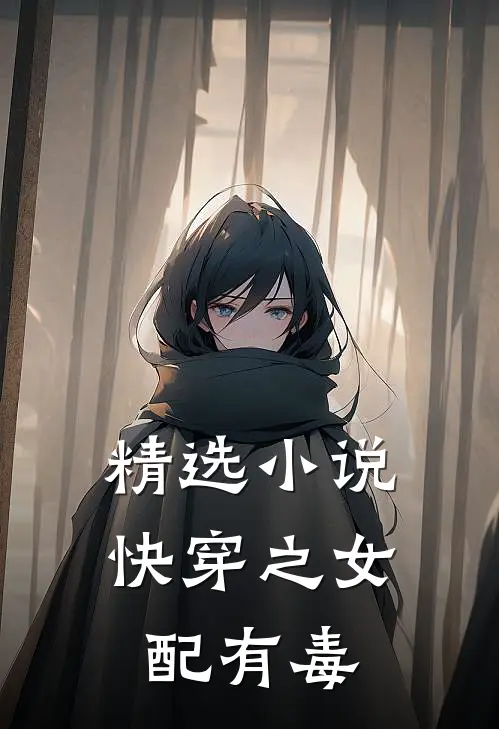 精选小说快穿之女配有毒