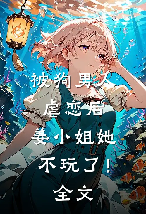 被狗男人虐恋后,姜小姐她不玩了!全文免费