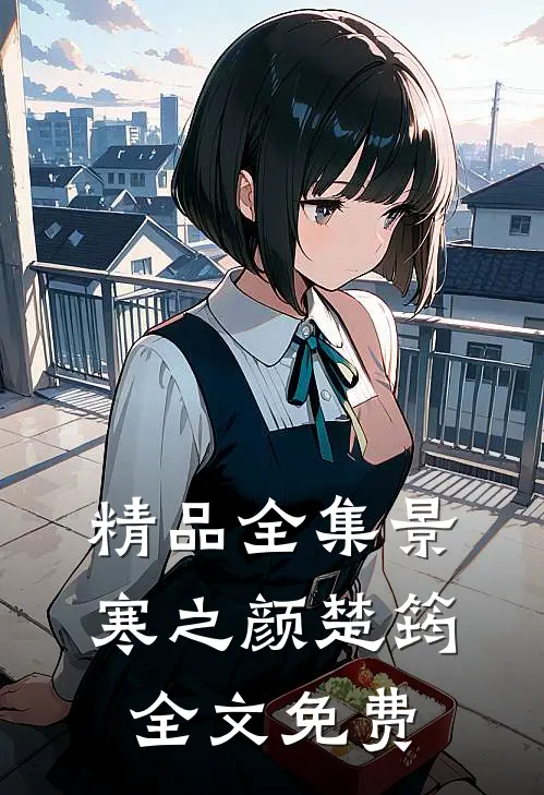 精品全集景寒之颜楚筠全文免费