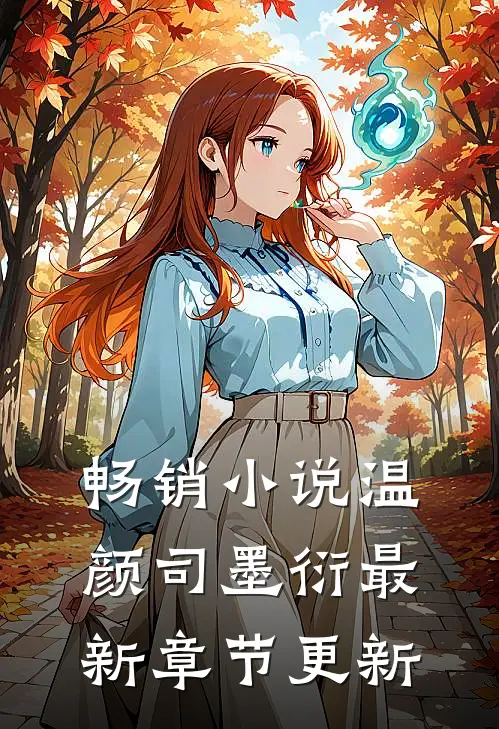 畅销小说温颜司墨衍最新章节更新
