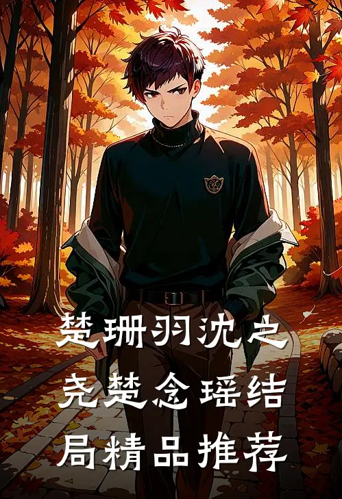 楚珊羽沈之尧楚念瑶结局精品推荐