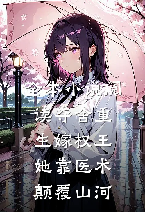 全本小说阅读夺舍重生嫁权王，她靠医术颠覆山河