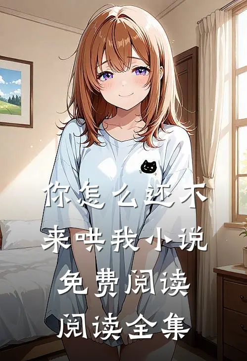 你怎么还不来哄我小说免费阅读阅读全集