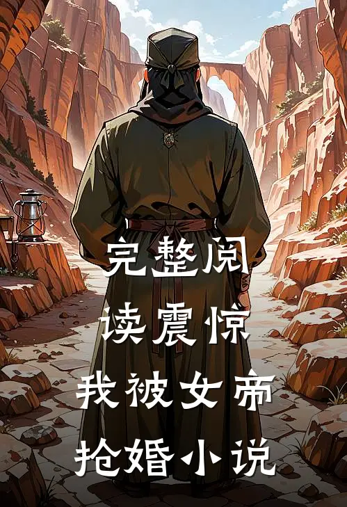 完整阅读震惊,我被女帝抢婚小说