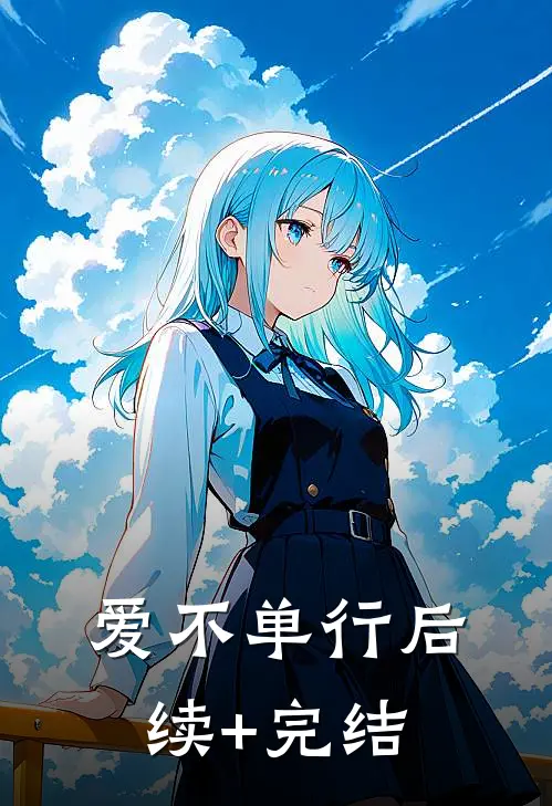 爱不单行后续+完结
