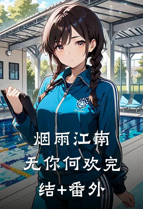 烟雨江南，无你何欢完结+番外