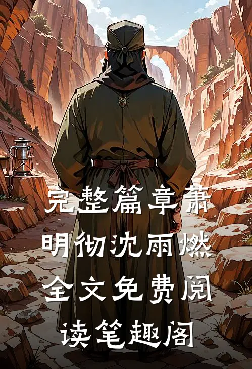 完整篇章萧明彻沈雨燃全文免费阅读笔趣阁
